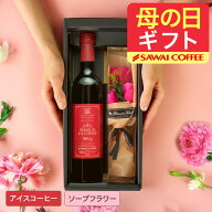 澤井珈琲 母の日ギフト2026 母の日 コーヒー 送料無料 コーヒー & フラワーギフト 【アイスコーヒー＆枯…
