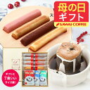 母の日 コーヒー コーヒーギフト ドリップ コーヒー スイーツセット 送料無料【澤井珈琲 ドリップコーヒー3種＆しっとりスティックケーキ4本 】 お菓子 ケーキ プレゼント 手土産 ギフト 【RD】 【TS】