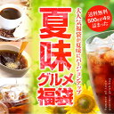 【澤井珈琲】送料無料 夏味バージョンにパワーアップ!!夏味グルメドカンと詰ったコーヒー福袋（コーヒー/コーヒー豆/珈琲豆） ランキングお取り寄せ