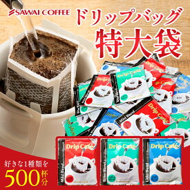 ドリップバッグ コーヒー 珈琲 ドリップパック "コーヒー好き必見！圧倒的ボリュームのメガ福袋" 澤井珈琲 メガ盛り ドリップコーヒー 500袋 大容量 コスパ 家族 職場 オフィスコーヒー 個包装【RD】【TS】