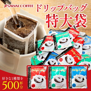 ドリップバッグ コーヒー 珈琲 ドリップパック "コーヒー好き必見!圧倒的ボリュームのメガ福袋" 澤井珈琲 メガ盛り ドリップコーヒー 500袋 大容量 コスパ 家族 職場 オフィスコーヒー 個包