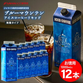 アイスコーヒー ブルーマウンテンブレンド 無糖 リキッド ブルーマウンテン ブルマン プレミアム 澤井珈琲 珈琲 高級 スペシャリティー 無添加 1000ml セット ブルマンリキッド ブルーマウンテンアイスコーヒーリキッド12本セット