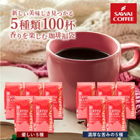 【GW最大ポイント10倍】 焙煎したて コーヒー豆 1kg 珈琲豆 送料無料 コーヒー 福袋 大容量 200gx5袋 中挽き/豆のまま コーヒー専門店 100杯分 飲み比べ セット 優しい味 濃い味 澤井珈琲