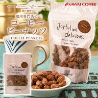 澤井珈琲 珈琲がもっと好きになる大人味 コーヒーピーナッツ 100g 1袋 プチギフト プレゼント 落花生 お…