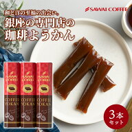 澤井珈琲 珈琲羊羹 3本セット コーヒー入り スティックタイプ お菓子 和スイーツ 和菓子 個包装 プレゼン…