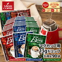 マグカップサイズ ドリップコーヒー 送料無料 コーヒー 大容量 濃いめ 13g マグカップ ドリップパック 13Drip 福袋 セット 90袋 個包装 13g 飲み比べ セット オリジナル クラシック ヨーロピアン 澤井珈琲 【RDT】 【TSDT】