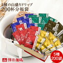 ドリップコーヒー ドリップバッグ コーヒー ハウス オフィス ビジネス ビタークラシック ビターゴールド 5種 200杯分 福袋 セット 送料無料 鮮度抜群 大容量 200袋 飲み比べ セット 個包装 7g 濃い コク たっぷり 澤井珈琲 【RDT】 【TSDT】