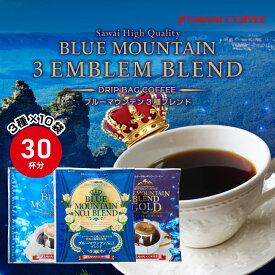 鮮度抜群 ドリップコーヒー 30杯分 ブルーマウンテン 送料無料 福袋 ドリップバッグ 福袋 大容量 3種 30袋 個包装 8g ×10袋 飲み比べ セット 澤井珈琲 【RD】 【TS】