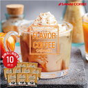 11日1:59迄クーポン＆ポイントUP！ とろけるように甘い香り フレーバー ドリップバッグ コーヒー ドリップコーヒー キャラメル 10杯分 鮮度抜群 10袋 少量 お試し セット 個包装 8g ほろ苦い 香料使用 簡単 お手軽 澤井珈琲 【RDT】 【TSDT】