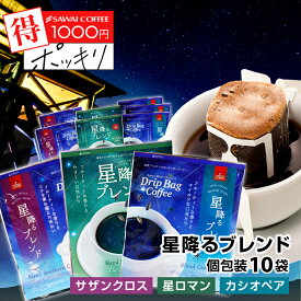 ドリップバッグ 1000円ポッキリ 送料無料 メール便 澤井珈琲 【ドリップコーヒー3種飲み比べ 星降るブレンド】10袋 少量お試しセット 1000円プレゼント 【RD】 【TS】