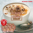 11日1:59迄クーポン＆ポイントUP！ ドリップバッグ フレーバー ドリップコーヒー ヘーゼルナッツ 10杯分 鮮度抜群 10袋 お試し 少量 セット 個包装 8g デザート感覚 甘い香り 優しい甘さ おすすめ 澤井珈琲 【RDT】 【TSDT】