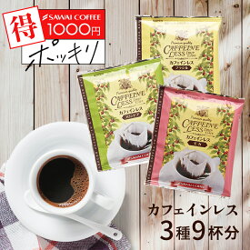 デカフェでリラックス！ドリップバッグ 1000円ポッキリ 送料無料 メール便 澤井珈琲 【カフェインレス・ドリップコーヒー3種飲み比べ少量お試しセット】9袋 1000円プレゼント 【RDT】 【TSDT】