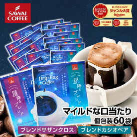 送料無料 ドリップバッグ コーヒー 珈琲 "星のきらめきドリップパック。贅沢60杯分" 澤井珈琲 ドリップコーヒー ブレンドカシオペア/ブレンドサザンクロス 60袋 飲み比べ フルーティー マイルド 【RD】 【TS】