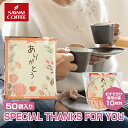 お配りギフトセット 50杯入り ドリップコーヒー 8g×50袋 ラッピング小袋付き 珈琲 ドリップパック ありがとう ドリップバッグ 大容量 個包装 贈り物 プレゼント 澤井珈琲 送料無料 【RD】 【TS】