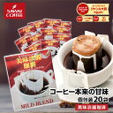 ドリップコーヒー 1分で出来る 珈琲専門店の ドリップバッグ コーヒー 美味淡麗マイルドブレンド 20袋入り 福袋 セット 鮮度抜群 20袋 お試し セット 個包装 8g 優しい味わい 甘い香り 簡単 お手軽 澤井珈琲 【RDT】 【TSDT】