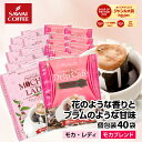 ドリップコーヒー ドリップバッグ モカレディ モカブレンド 2種 40杯分 福袋 鮮度抜群 送料無料 40袋 大容量 モカ 飲み比べ セット 個包装 8g 甘い香り 優しい口当たり 澤井珈琲 女性 人気【RDT】 【TSDT】