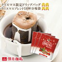 クリスマス限定 ドリップバッグ ドリップコーヒー 1000円ポッキリ クリスマスブレンド 10杯分 鮮度抜群 送料無料 10袋 少量 お試し セット 個包装 8g 1000円プレゼント 澤井珈琲 【RD】 【TS】