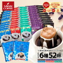 ドリップバッグ ドリップコーヒー 6種52杯分お試し福袋 52杯分 鮮度抜群 送料無料 52袋 大容量 飲み比べ お試し セット 個包装 8g アソート 澤井珈琲 父の日 まだ間に合う 【RDT】 【TSDT】