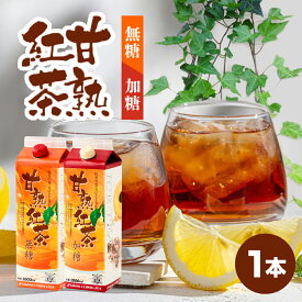 ライブ限定クーポン＆ポイントUP！ 紅茶 アイスティー リキッド 1000ml 1本 無糖 加糖 紙パック 氷温 お試し 甘熟紅茶 澤井珈琲 【RDT】 【TSDT】