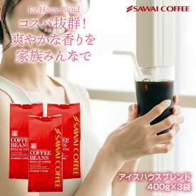 送料無料 コーヒー 珈琲 コーヒー豆 "香り豊かだから、アイスコーヒーでも。水出し珈琲でも。" 澤井珈琲 アイスハウスブレンド 400g×3袋 スッキリ 毎日飲める 水出し簡単 コスパ最高 【RD】 【TS】