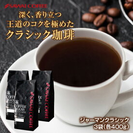 送料無料 コーヒー コーヒー豆 コーヒー粉 珈琲豆 豆のまま "苦味が冴える王道の味" 澤井珈琲 ジャーマンクラシック 1.2kg セット 400g×3袋 苦味 しっかり コク 深い 香り 強い 毎日飲める 飽きない 大容量 定番 人気 【RD】 【TS】