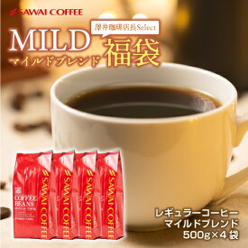 焙煎したて コーヒー豆 2kg 珈琲豆 送料無料 コーヒー 福袋 大容量 500gx4袋 中挽き/豆のまま コーヒー専門店 200杯分 セット マイルドブレンド 澤井珈琲