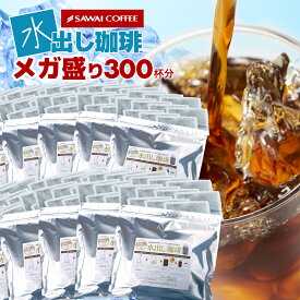 送料無料 コーヒー 珈琲 "100パック入りメガ盛り！家族やオフィスでたっぷり水出し珈琲パック " 澤井珈琲 アイスコーヒーパック 専門店の濃厚水出しアイスコーヒー 約300杯分 まろやか 手軽 【RD】 【TS】