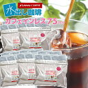 水出しコーヒー カフェインレス 送料無料 コールドブリュー 大容量 福袋 水出し珈琲パック カフェインレス 5パック入り ×5袋 ノンカフェイン デカフェイン 澤井珈琲 【RDT】 【TSDT】