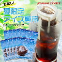 ドリップコーヒー 水だけで完成！簡単に香り豊かなアイスコーヒーが作れるドリップバッグ 1000円ポッキリ 送料無料 メール便 澤井珈琲【水で出すドリップアイス】10袋 少量お試しセット 1000円プレゼント 【RDT】 【TSDT】