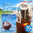 夏限定 送料無料 ドリップバッグ 水出しアイスコーヒー 福袋 8g 50袋 セット コールドブリュー 澤井珈琲 大容量 個包装 【RDT】 【TSDT】