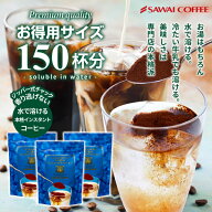 コーヒー 珈琲 "水で溶けるから簡単。牛乳で作れば極上のアイスラテ体験" 澤井珈琲 水で溶けるインスタン…