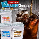 アイスコーヒー 水出しコーヒー 水出し 水出し珈琲パック 送料無料 金と銀と銅の水出し珈琲30パック入り 福袋 金 銀 銅 コールドブリュー 水だし 澤井珈琲 【RDT】 【TSDT】