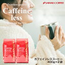 26日1:59迄クーポン＆ポイントUP！ 焙煎したて コーヒー豆 コーヒー粉 400gx2袋 カフェインレスコーヒー 福袋 珈琲豆 中挽き ノンカフェ デカフェ 送料無料 80杯分 大容量 澤井珈琲 【RDT】 【TSDT】