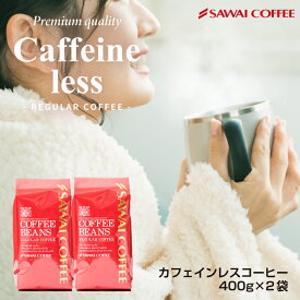 11日23:59迄クーポン＆ポイントUP！ 焙煎したて コーヒー豆 コーヒー粉 400gx2袋 カフェインレスコーヒー 福袋 珈琲豆 中挽き ノンカフェ デカフェ 送料無料 80杯分 大容量 澤井珈琲 【RDT】 【TSDT】