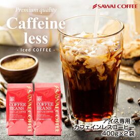 11日23:59迄クーポン＆ポイントUP！ カフェインレス アイスコーヒー 豆 粉 800g 水出し コールドブリュー 福袋 珈琲豆 中細挽き 送料無料 カフェインレスアイス 80杯分 400gx2袋 大容量 澤井珈琲 【RDT】 【TSDT】