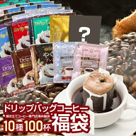 送料無料 ドリップバッグ コーヒー 珈琲 "10種の個性をまとめて。お得な大容量アソートドリップパック" …