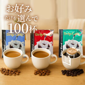 送料無料 ドリップバッグ コーヒー 珈琲 "あなたの定番を見つけて。ドリップパック3種から選べる100杯分" 澤井珈琲 選べる ドリップコーヒー 100袋 大容量 ライト・マイルド・ビターブレンド 【RD】 【TS】