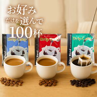 父の日 コーヒー 送料無料 ドリップバッグ コーヒー 珈琲 "あなたの定番を見つけて。ドリップパック3種か…