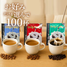送料無料 ドリップバッグ コーヒー 珈琲 "あなたの定番を見つけて。ドリップパック3種から選べる100杯分" 澤井珈琲 選べる ドリップコーヒー 100袋 大容量 ライト・マイルド・ビターブレンド 【RD】 【TS】