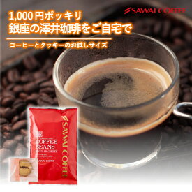 1000円ポッキリ 送料無料 焙煎したて コーヒー豆 澤井珈琲 ヨーロピアンクラシック200g 20杯分 クッキー スイーツセット お試しセ