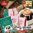 送料無料 ドリップバッグ コーヒー "世界が誇る3種のドリップパックを飲み比べ" 澤井珈琲 贅沢な ドリップコーヒー 60袋 セット エメラルド マンデリン モカ スペシャリティー コーヒー お試し 【RD】 【TS】