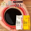 11日1:59迄クーポン＆ポイントUP！ 焙煎したて コーヒー 豆 粉 800g 珈琲豆 送料無料 コーヒー 福袋 お試し 400gx2袋 中挽き/豆のまま コーヒー専門店 80杯分 飲み比べ 金と銀 ソルブレンド ルナブレンド 澤井珈琲 【RDT】 【TSDT】