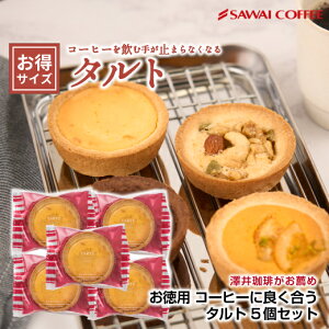 澤井珈琲 コーヒー専門店 タルト 5個入り チョコ オレンジ ナッツ チーズ プレゼントプチギフト お返し お菓子 焼菓子 洋菓子 スイーツ 女性 おしゃれ かわいい コーヒーに合う コーヒーのお
