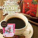 澤井珈琲 クリスマス限定 コーヒー スイーツ付き ハッピーバッグミニ ギフト ドリップバッグ 個包装 8g クロシェットムース プレゼント プチギフト スイーツ お菓子 コーヒーに合う 澤井スイーツ ※冷凍便同梱不可 【RD】 【TS】