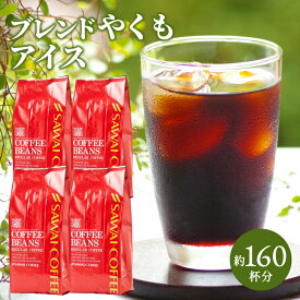 焙煎したて 澤井珈琲 アイスコーヒー 水出し 水出し珈琲 アイスコーヒー豆 コーヒー豆 コーヒー粉 400g 4袋 コーヒー 粉 豆 送料無料 ブレンドやくもアイス160杯分福袋 【RDT】 【TSDT】