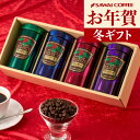 お年賀 送料無料 コーヒーギフト コーヒー 珈琲 プレゼント "珈琲好きな家族へ贈りたいオシャレ珈琲缶ギフトセット" 澤井珈琲 180g×4缶 プレミア コーヒー アソートギフト 常温 長期保存 寒中見舞い ギフト 【RD】 【TS】
