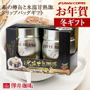 お年賀 送料無料 ドリップバッグ コーヒー 珈琲 コーヒーギフト "銀の樽缶に氷温熟成の極上の甘みと香り閉じ込めたドリップパック" 澤井珈琲 ドリップコーヒー 銀の樽缶入り 2缶 氷温甘熟ドリップ プレゼント 寒中見舞い ギフト 【RD】 【TS】