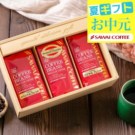 送料無料 【澤井珈琲 コーヒーギフト 詰め合わせ 200g×3種セット】澤井珈琲 コーヒーギフト お中元 夏ギフト 御中元 コーヒー豆 粉 飲み比べ セット オシャレ プレゼント 暑中見舞い お供え 初盆 敬老の日ギフト 【RDT】 【TSDT】