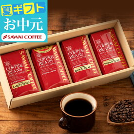 お中元 夏ギフト 送料無料 コーヒーギフト 御中元 コーヒー豆【澤井珈琲 詰め合わせ 200g×4種セット】珈琲豆 粉 飲み比べ セット コーヒーギフト オシャレ プレゼント 暑中見舞い お供え 初盆 敬老の日ギフト 【RDT】 【TSDT】