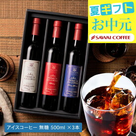 送料無料 選べる プレミアム アイスコーヒー ギフトセット 500ml 3本 カフェラテ デカフェ 澤井珈琲 オシャレ コーヒーギフト お中元 夏ギフト 御中元 アイスコーヒー 【RDT】【TSDT】